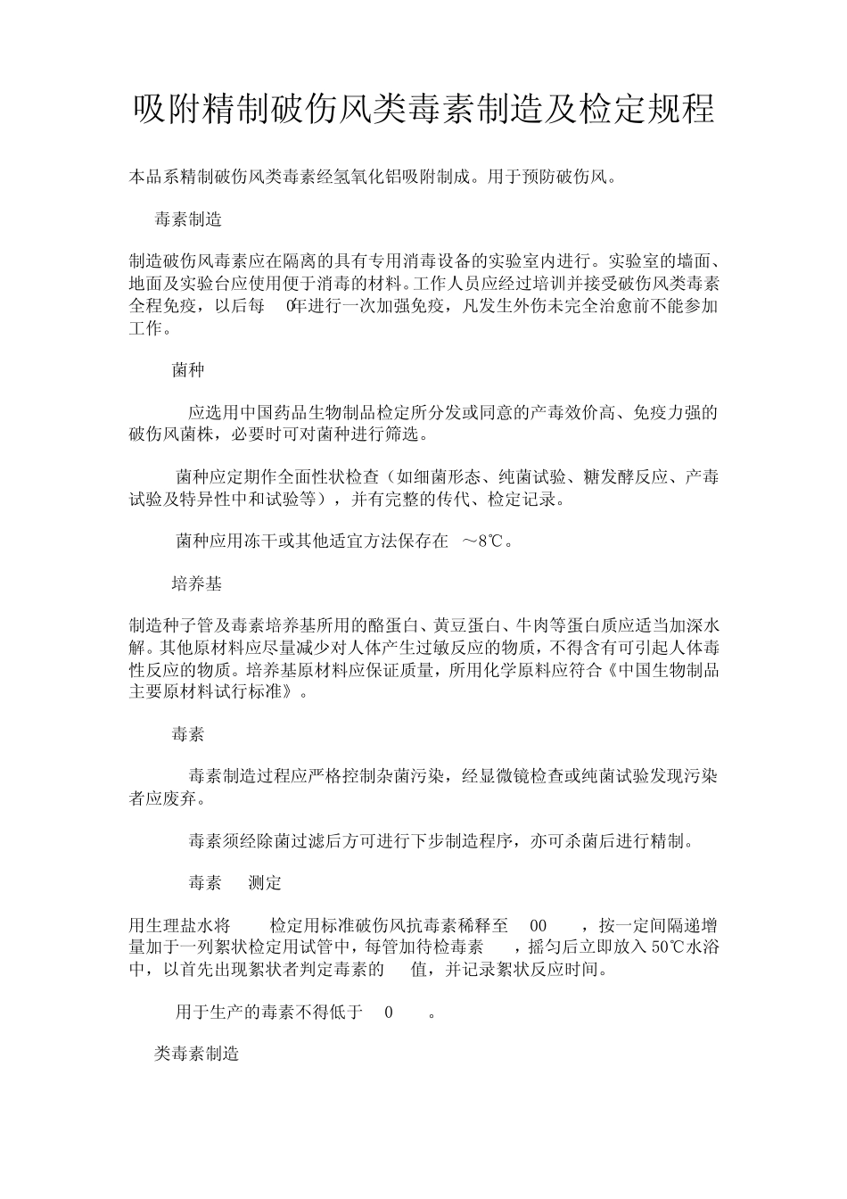 吸附精制破伤风类毒素制造及检定规程_第1页