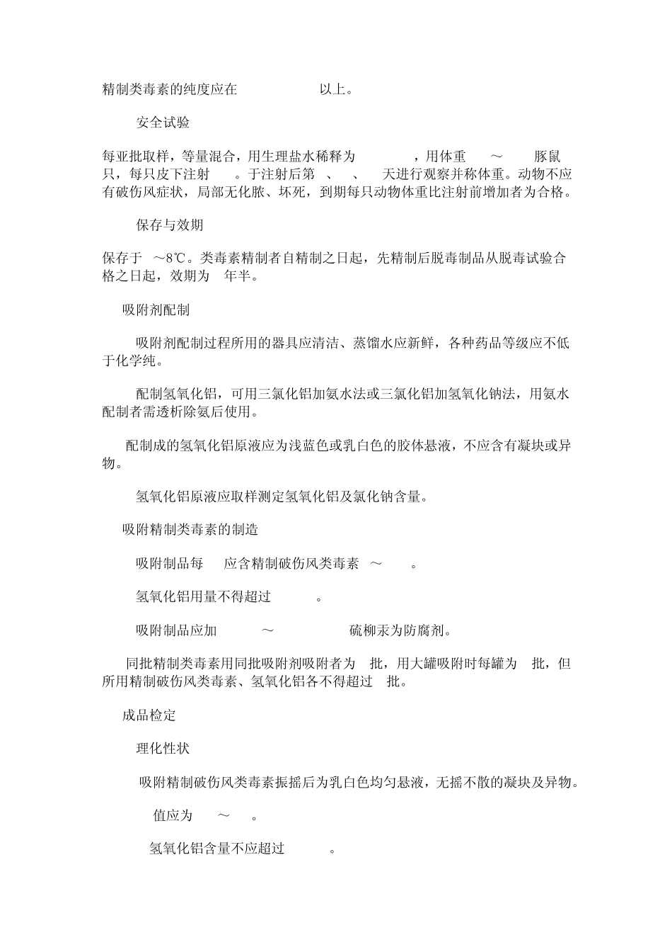 吸附精制破伤风类毒素制造及检定规程_第3页