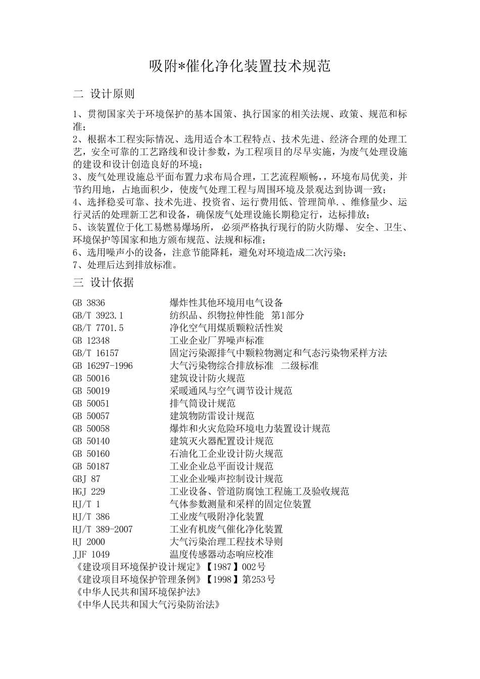 吸附脱附催化燃烧技术要求_第1页