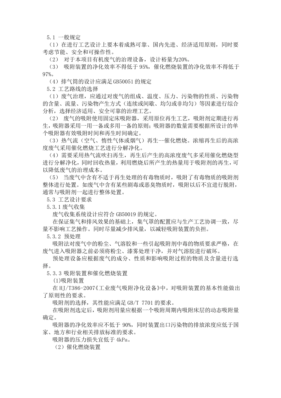 吸附脱附催化燃烧技术要求_第3页