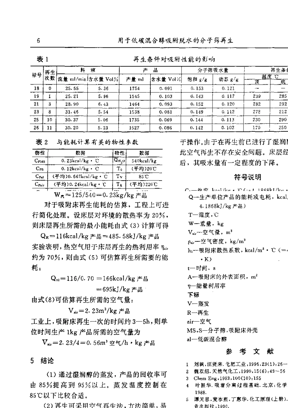吸附脱水分子筛再生_第3页