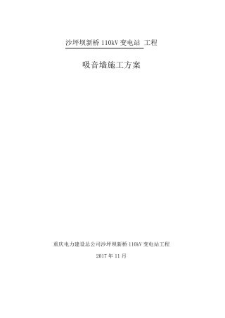 吸音墙施工方案