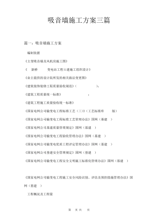 吸音墙施工方案三篇