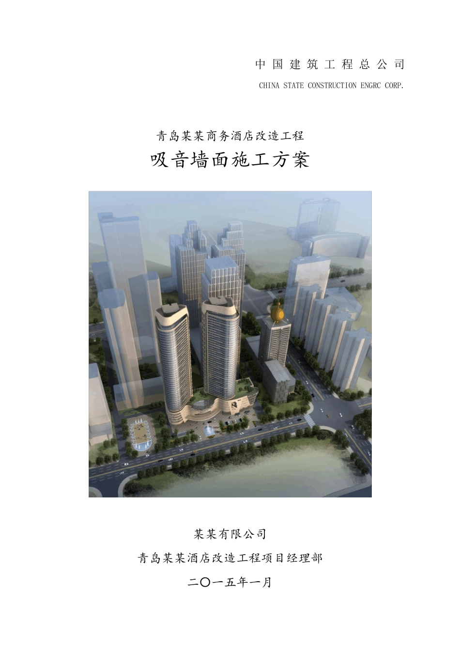 吸音墙面施工方案做法确定版2015.1.30_第1页