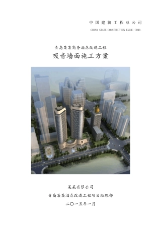 吸音墙面施工方案做法确定版2015.1.30