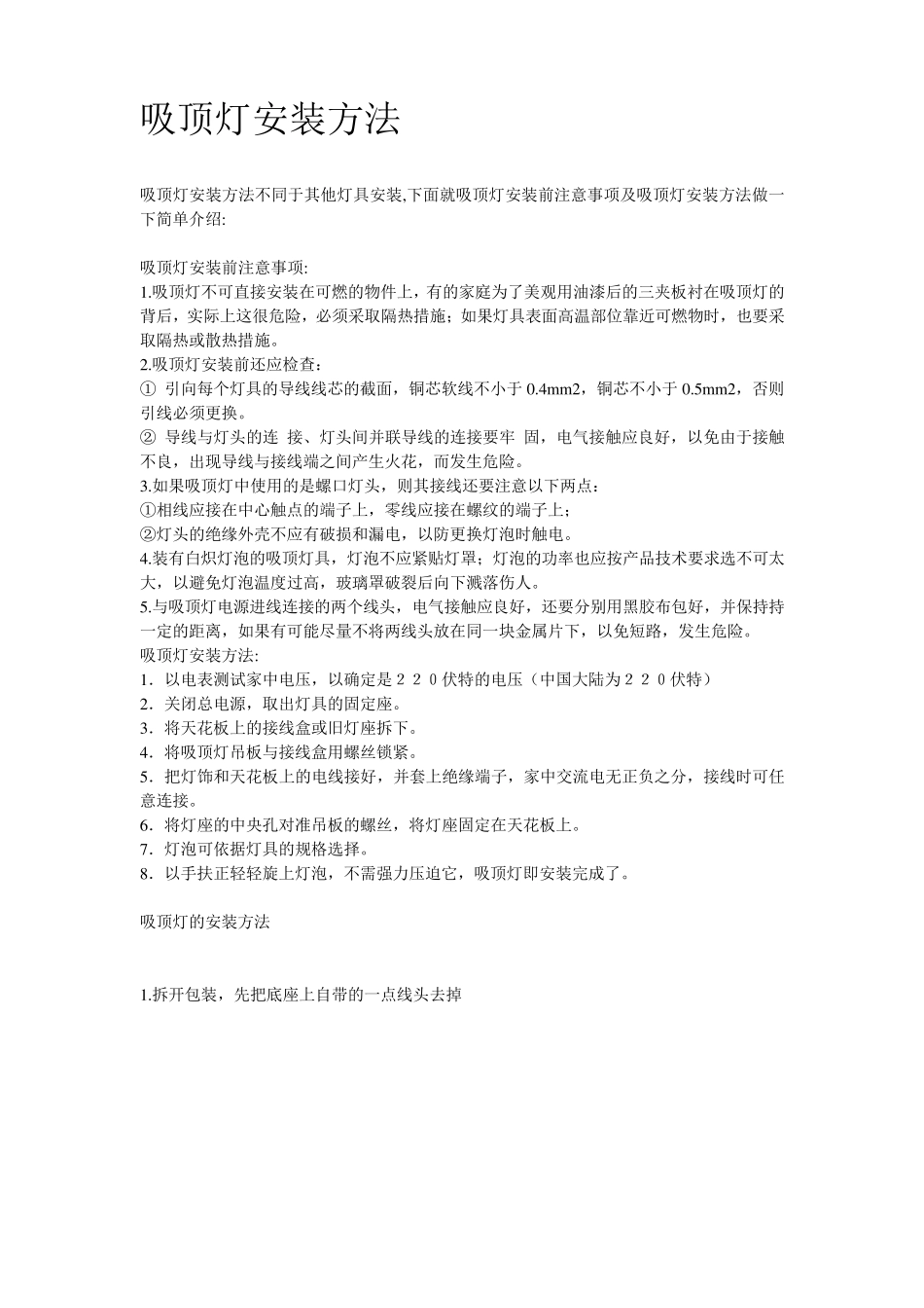 吸顶灯安装方法_第1页