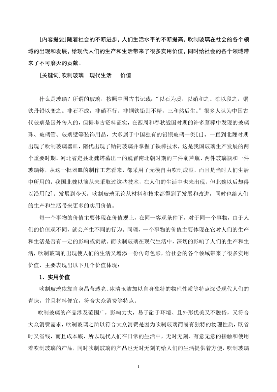 吹制玻璃在现代生活中的价值_第2页