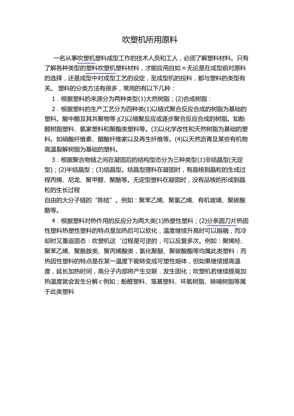 吹塑机所用原料_第1页