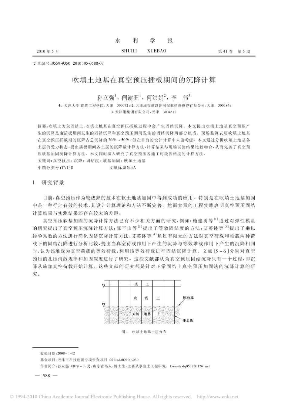 吹填土地基在真空预压插板期间的沉降计算_第1页
