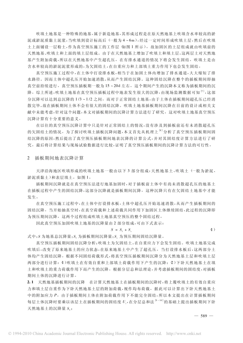 吹填土地基在真空预压插板期间的沉降计算_第2页