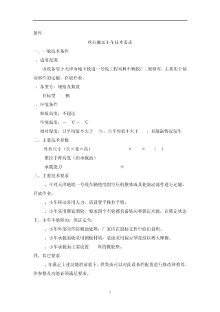 吹扫搬运小车技术需求