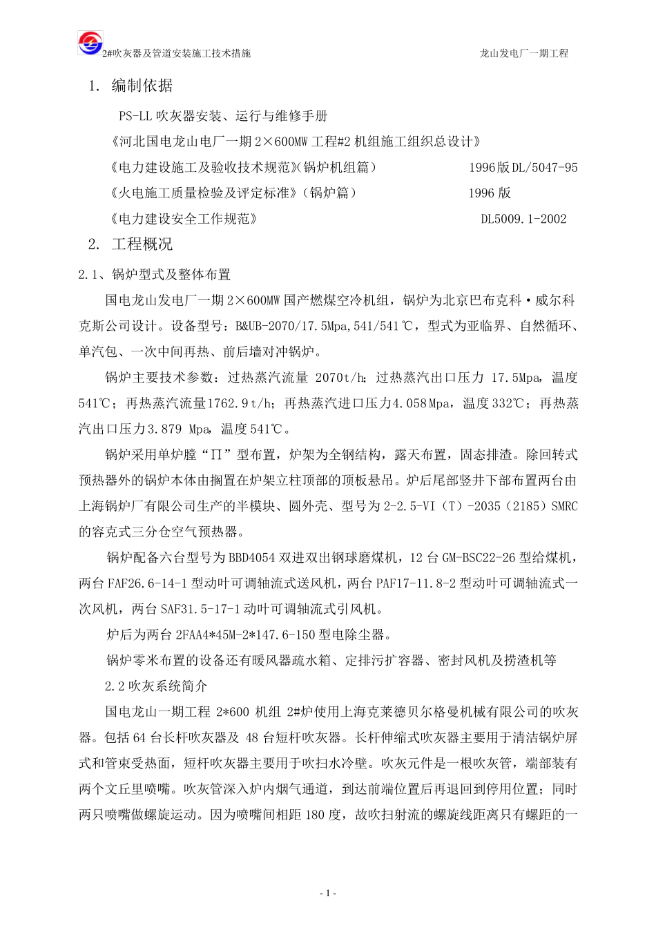 吹灰器安装技术措施_第1页