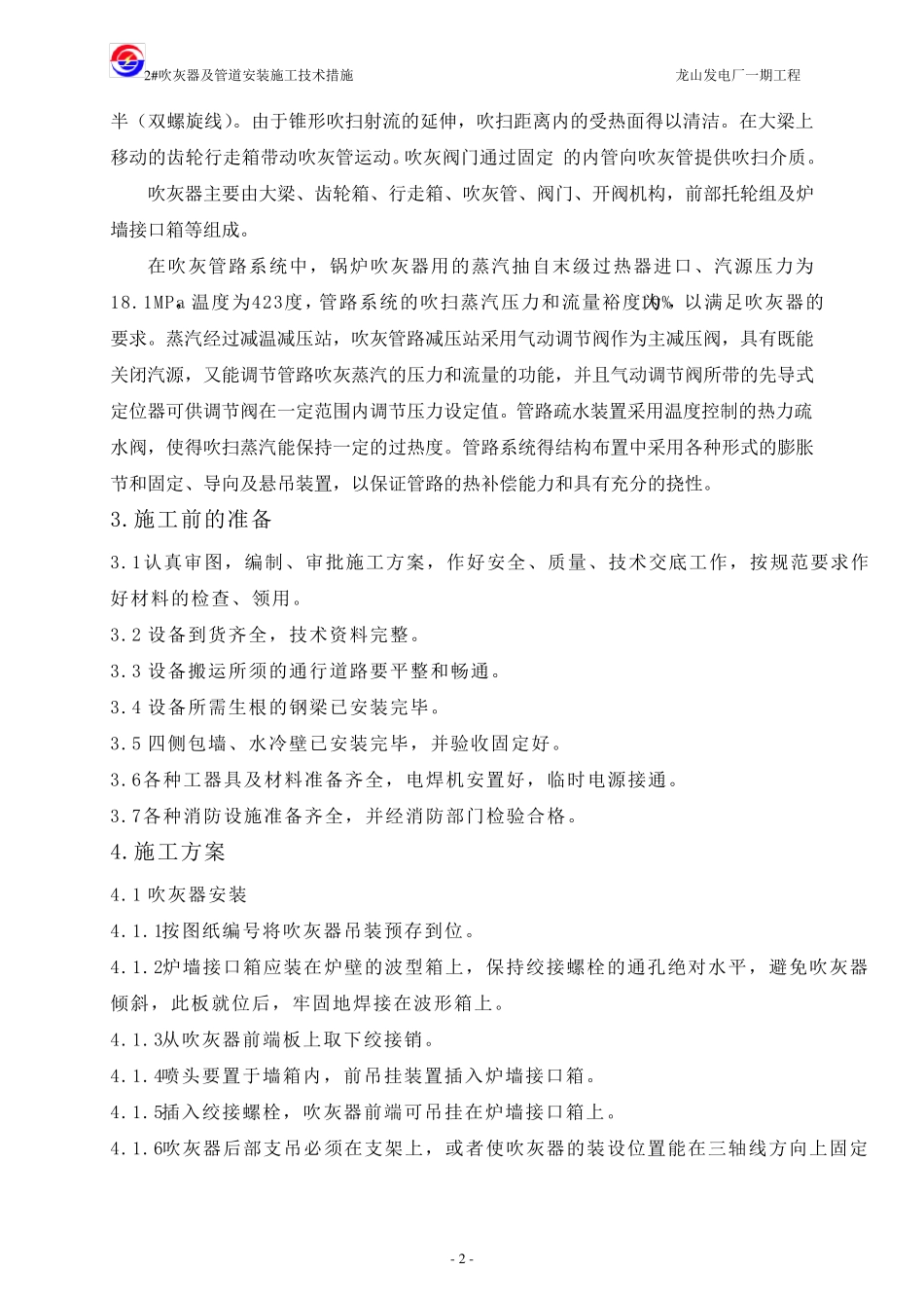 吹灰器安装技术措施_第2页