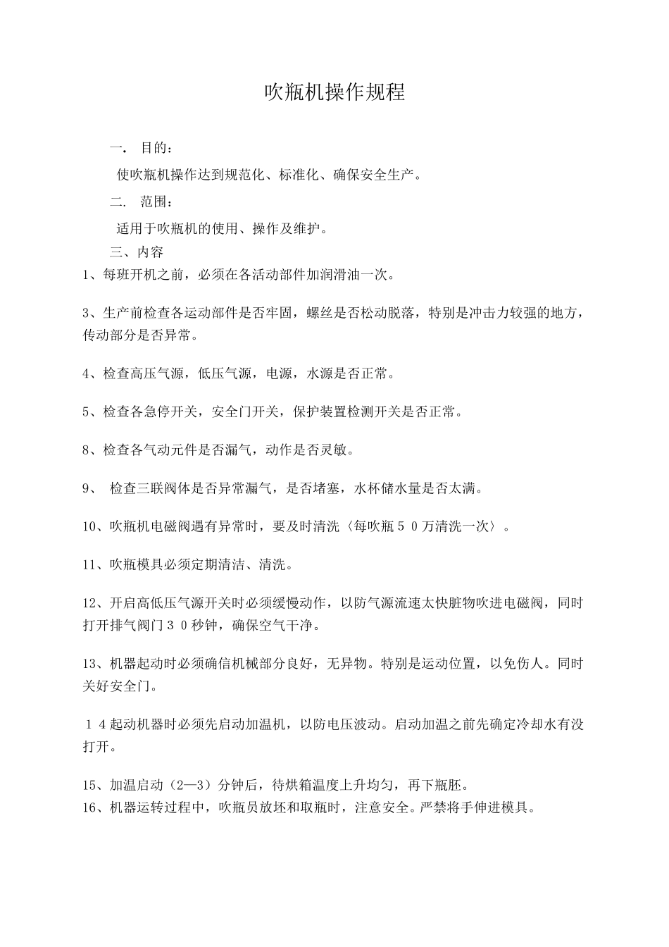 吹瓶机操作规程_第1页