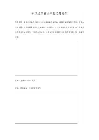 吹风造型解决早起凌乱发型