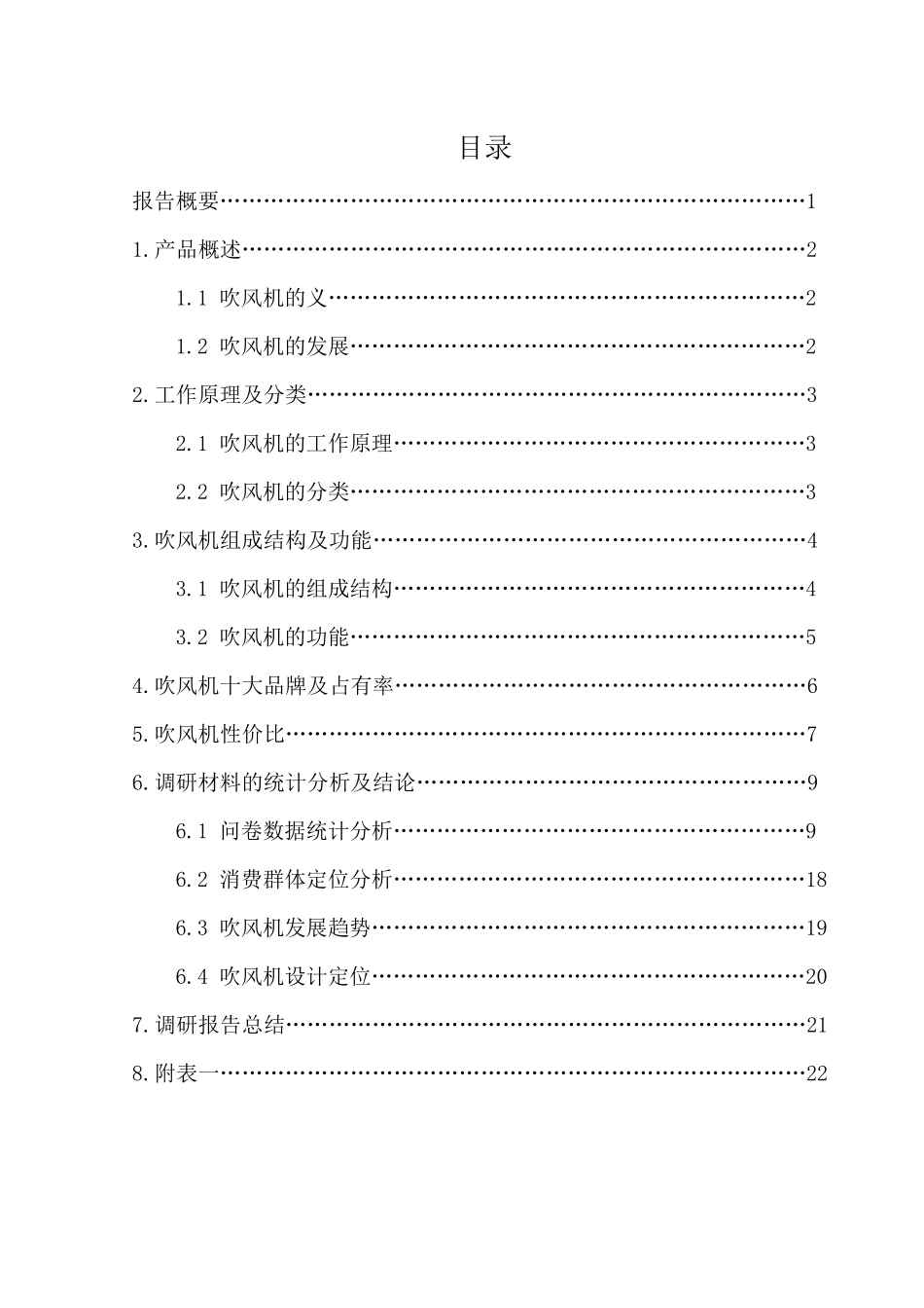 吹风机市场调研报告_第2页