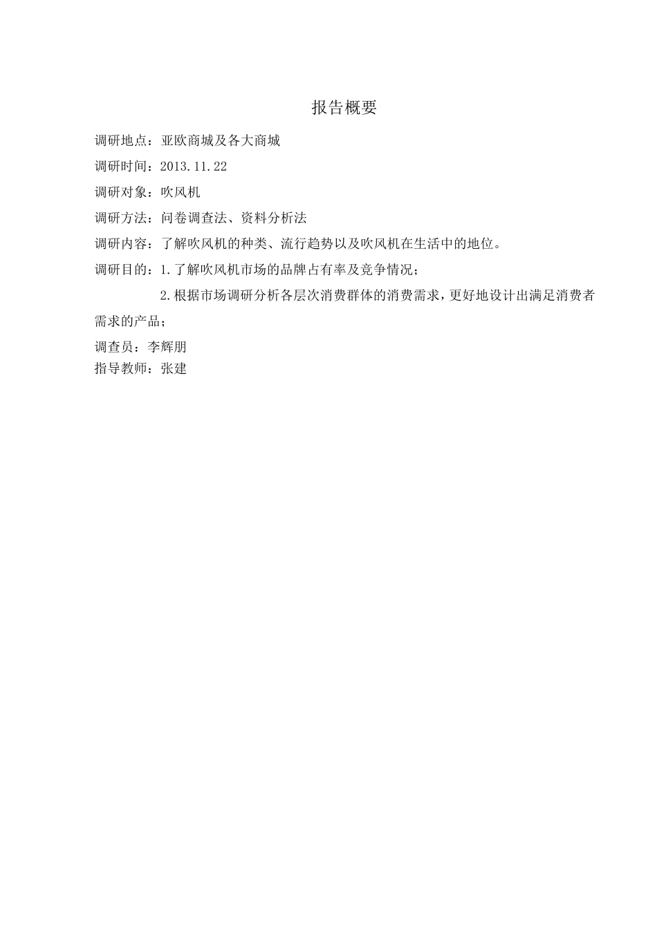 吹风机市场调研报告_第3页