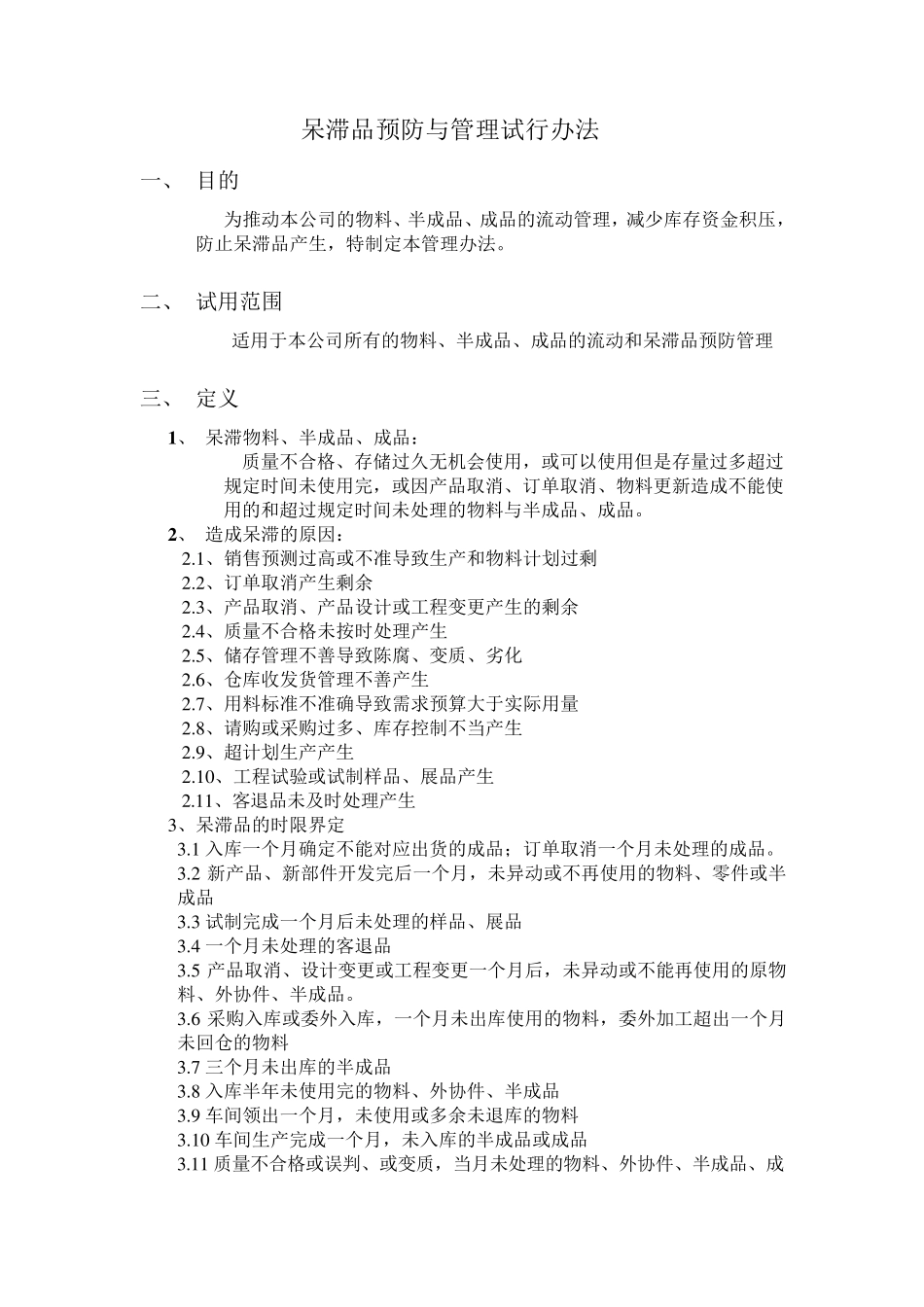 呆滞品预防管理制度_第1页