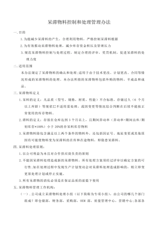 呆滞物料管理与控制办法