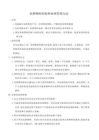 呆滞物料管理与控制办法20130310