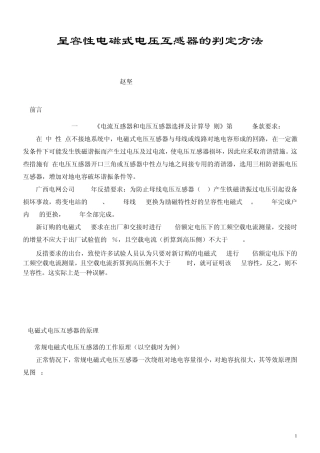 呈容性电磁式电压互感器在广西电网使用情况及检测方法