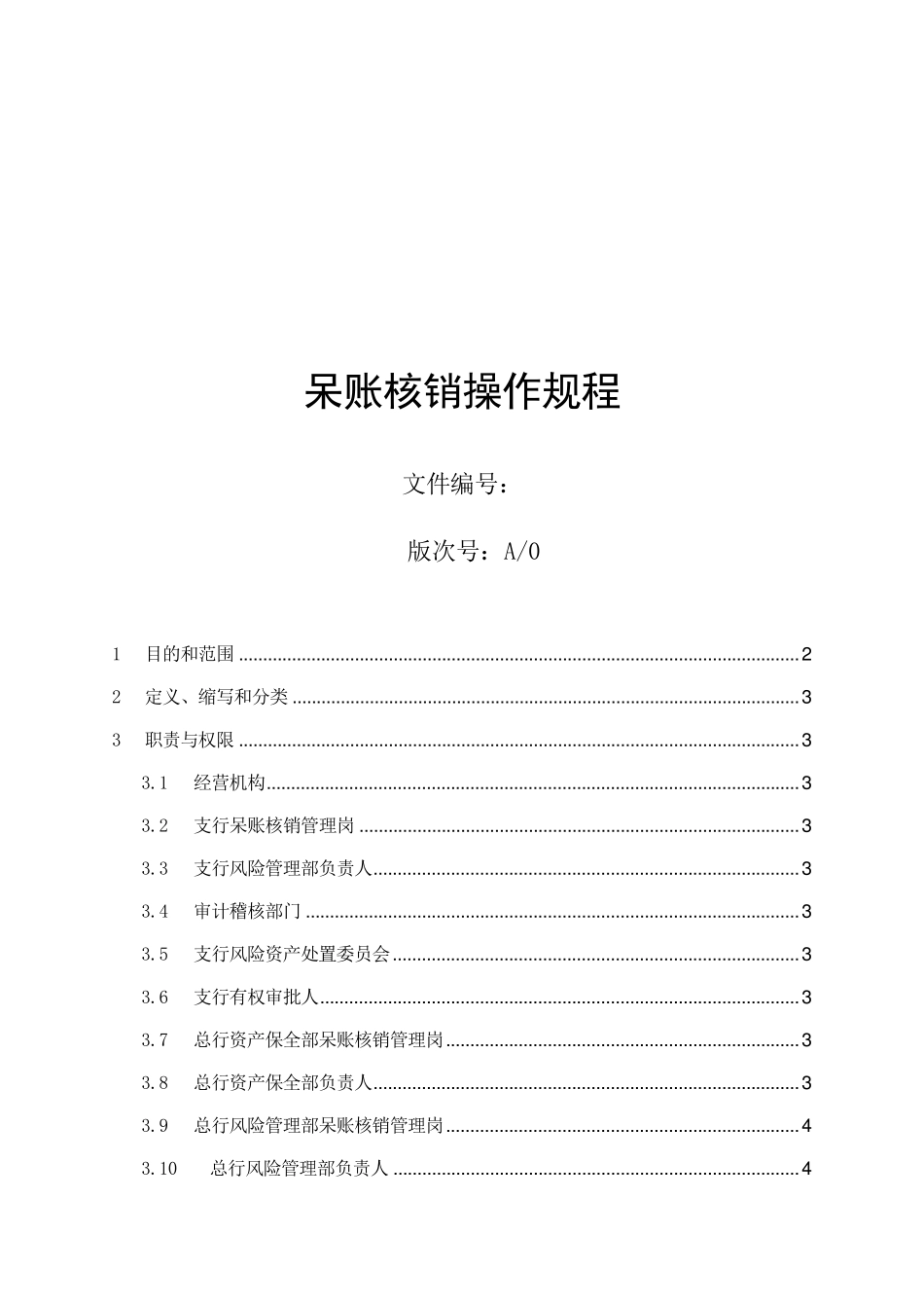 呆账核销操作规程_第1页