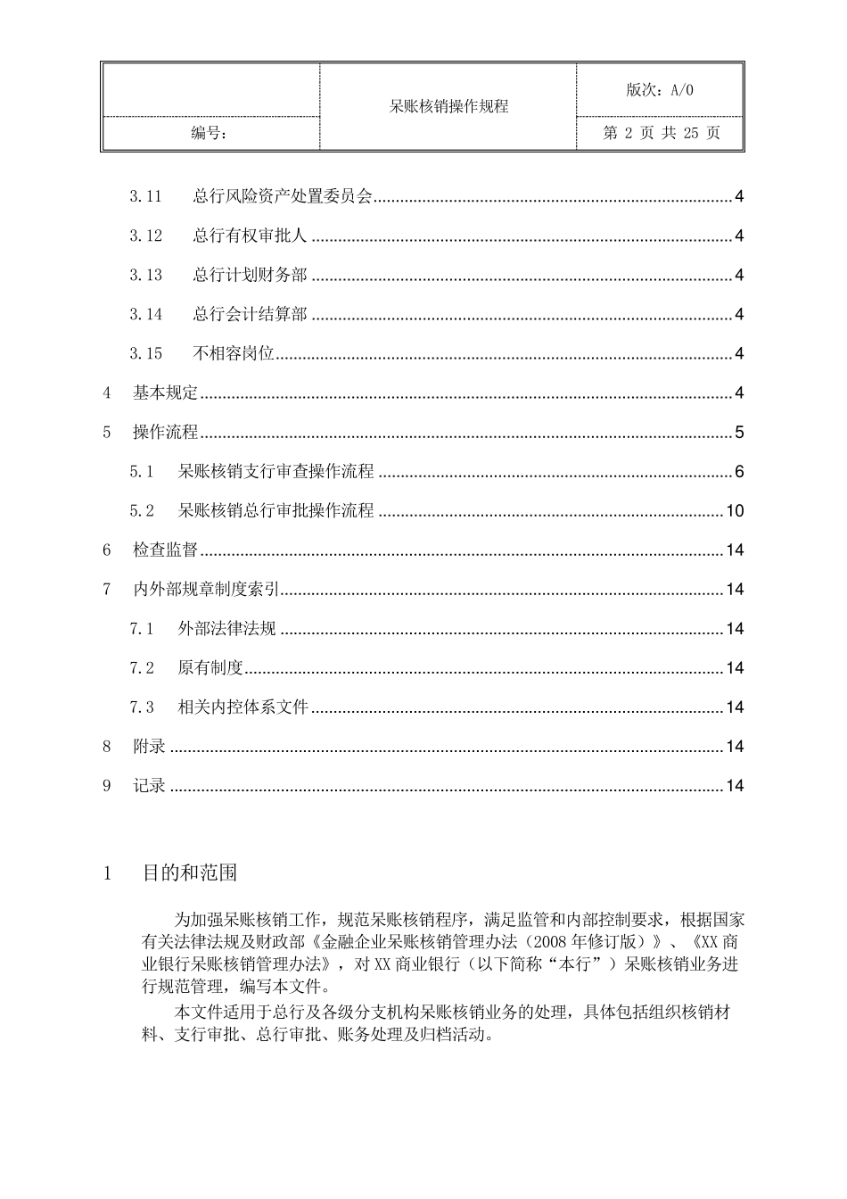 呆账核销操作规程_第2页