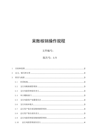 呆账核销操作规程