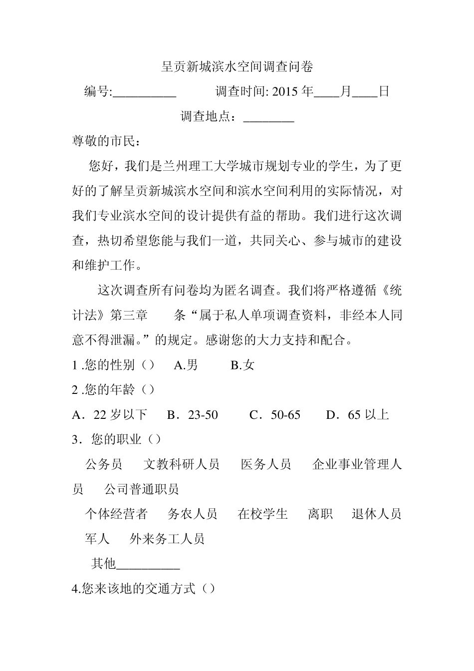 呈贡新城滨水空间调查问卷_第1页
