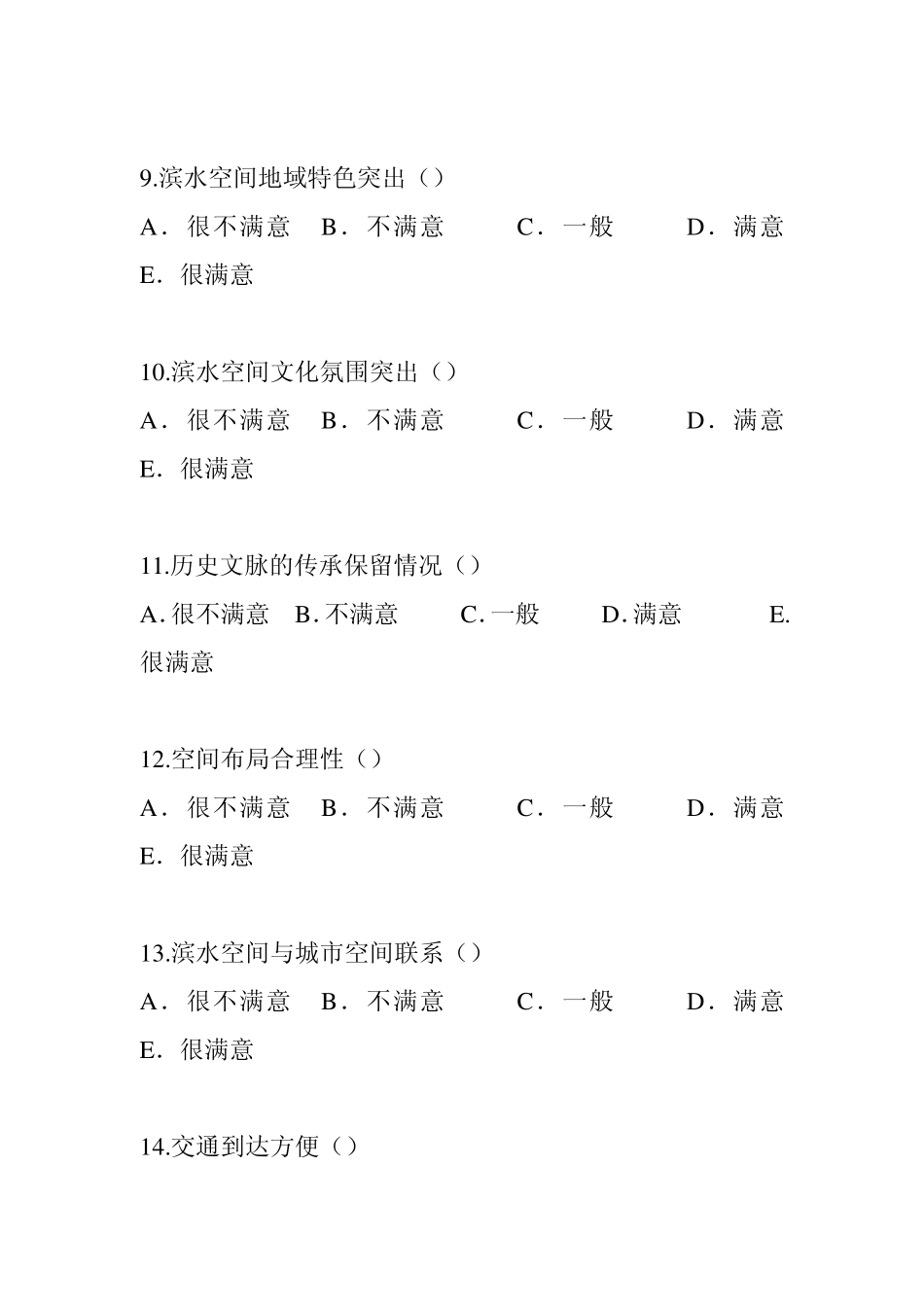 呈贡新城滨水空间调查问卷_第3页