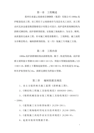 呈钢高炉斜桥吊装专项方案