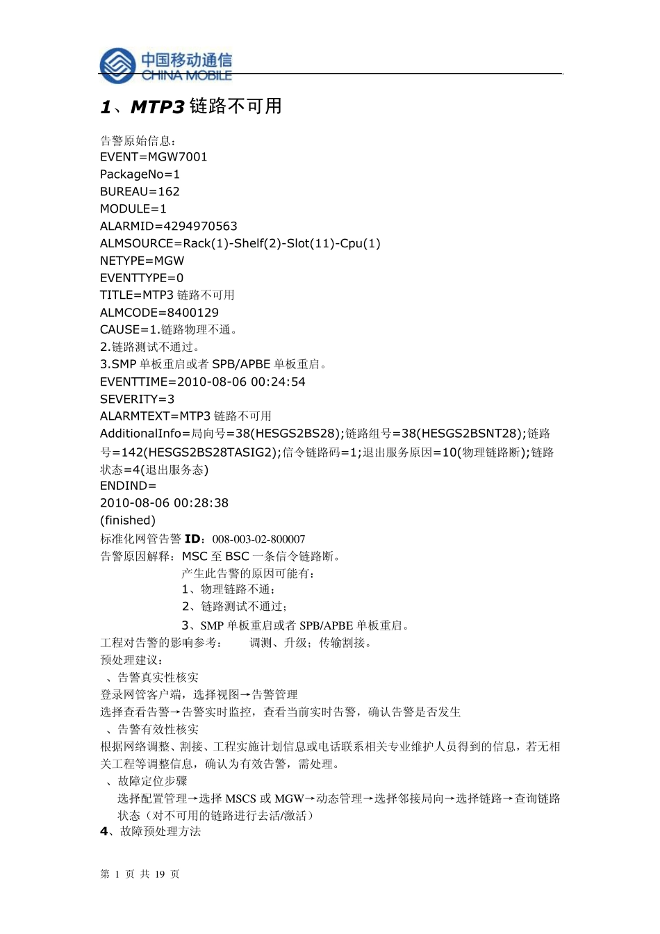 告警百科：故障处理手册(中兴)_第1页