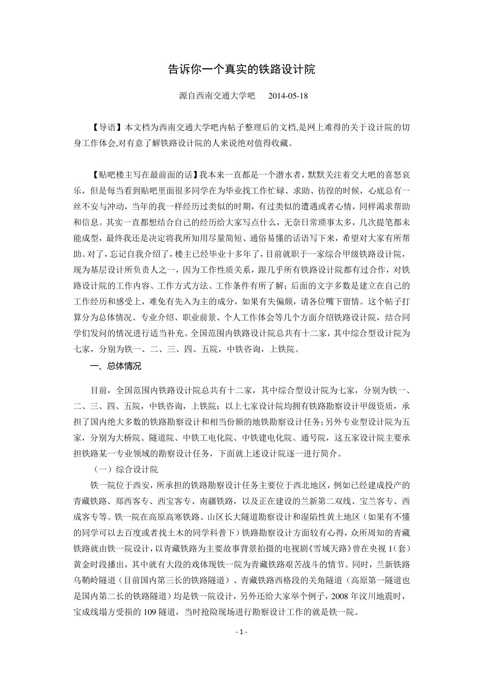 告诉你一个真实的铁路设计院_第1页