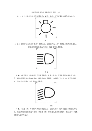 告诉你汽车里的信号标志什么意思