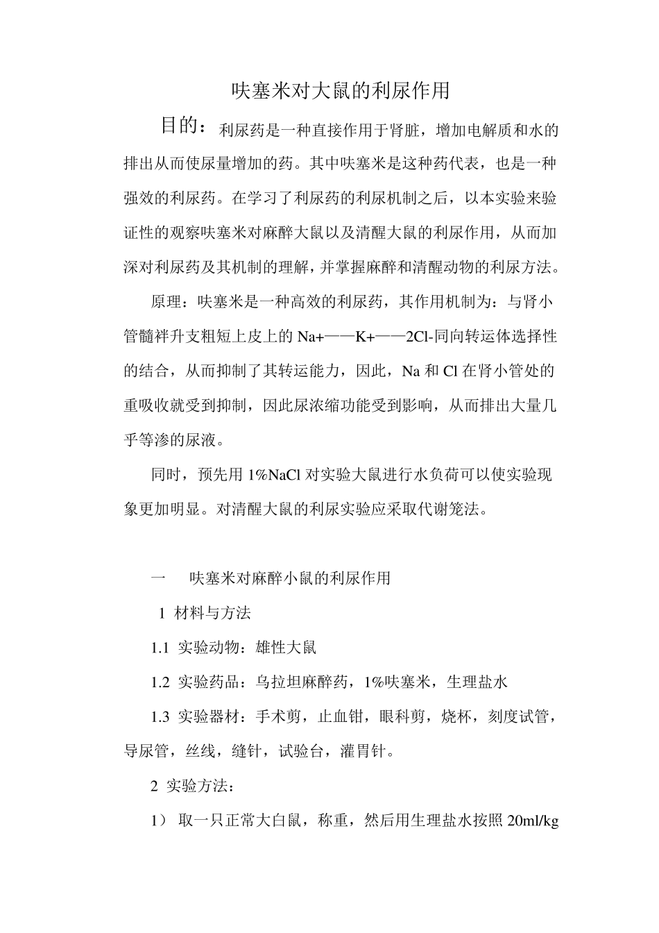 呋塞米对大鼠的利尿作用(实验报告)_第1页