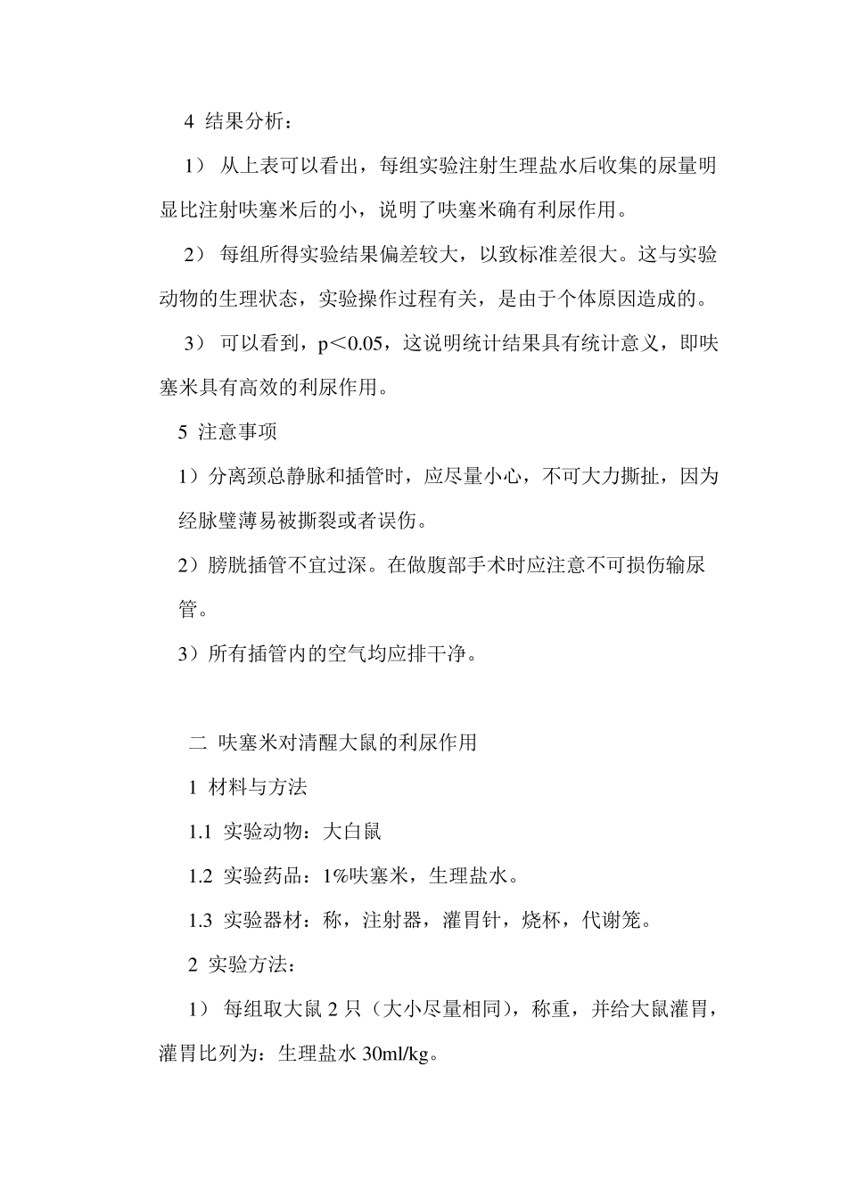 呋塞米对大鼠的利尿作用(实验报告)_第3页