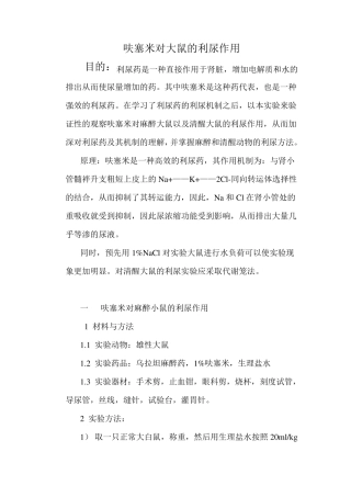 呋塞米对大鼠的利尿作用(实验报告)