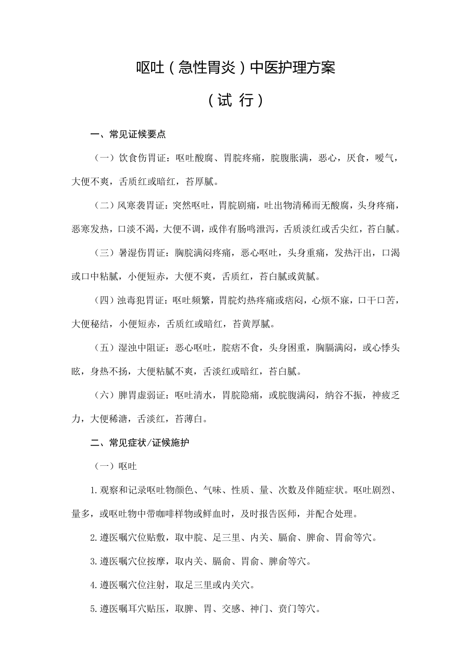 呕吐(急性胃炎)中医护理方案_第1页