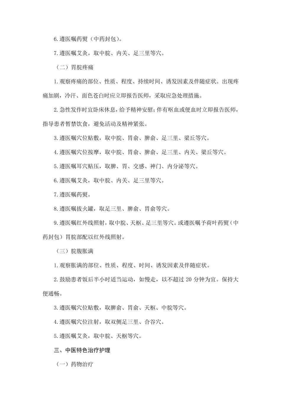 呕吐(急性胃炎)中医护理方案_第2页