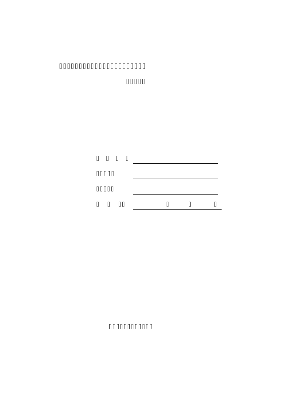 员”安全生产考核合格证书延期申请表_第1页