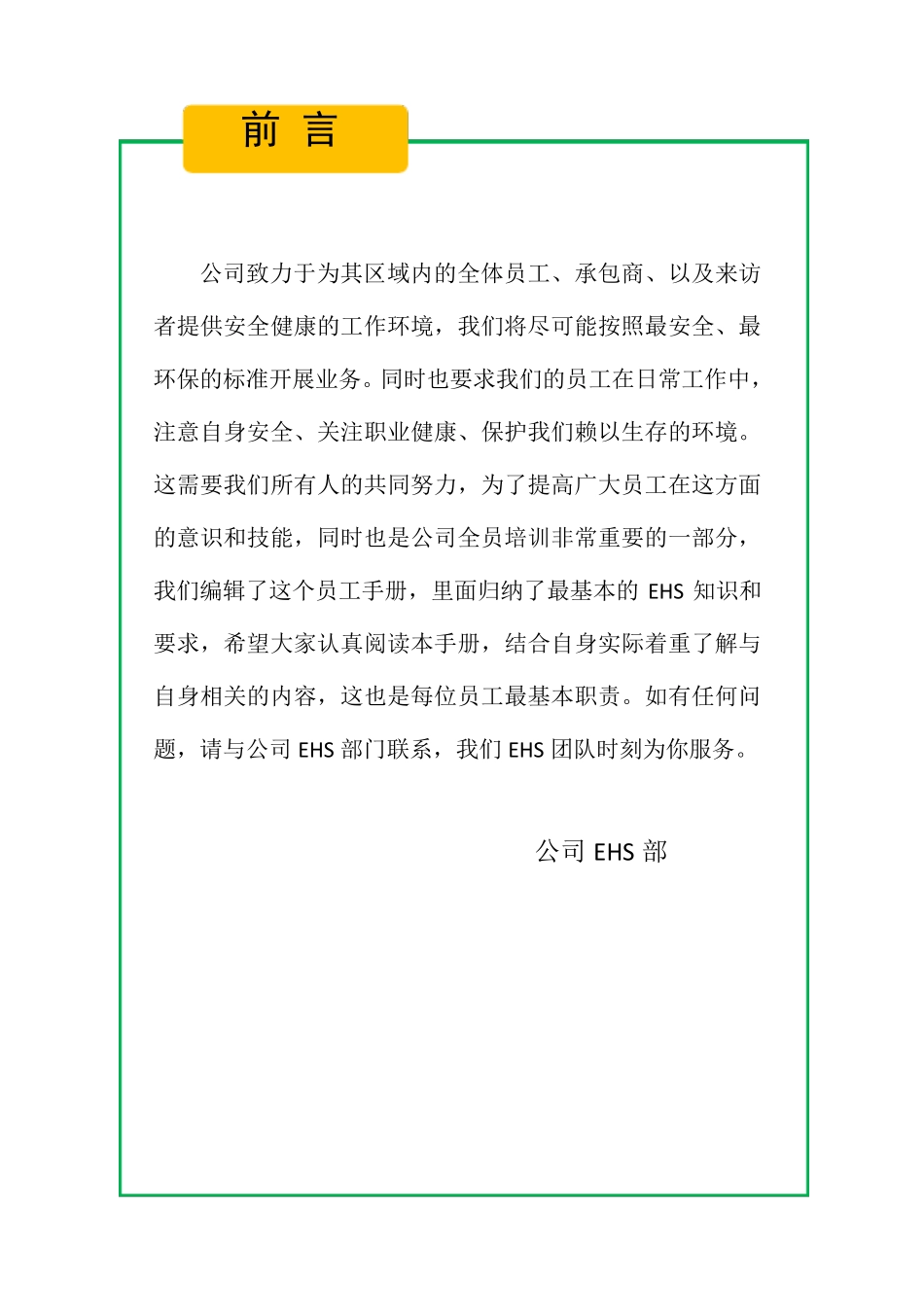 员工EHS手册(通用版)_第1页