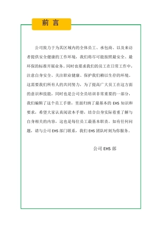 员工EHS手册(通用版)