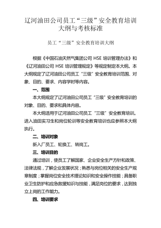 员工三级安全教育培训大纲与考核标准