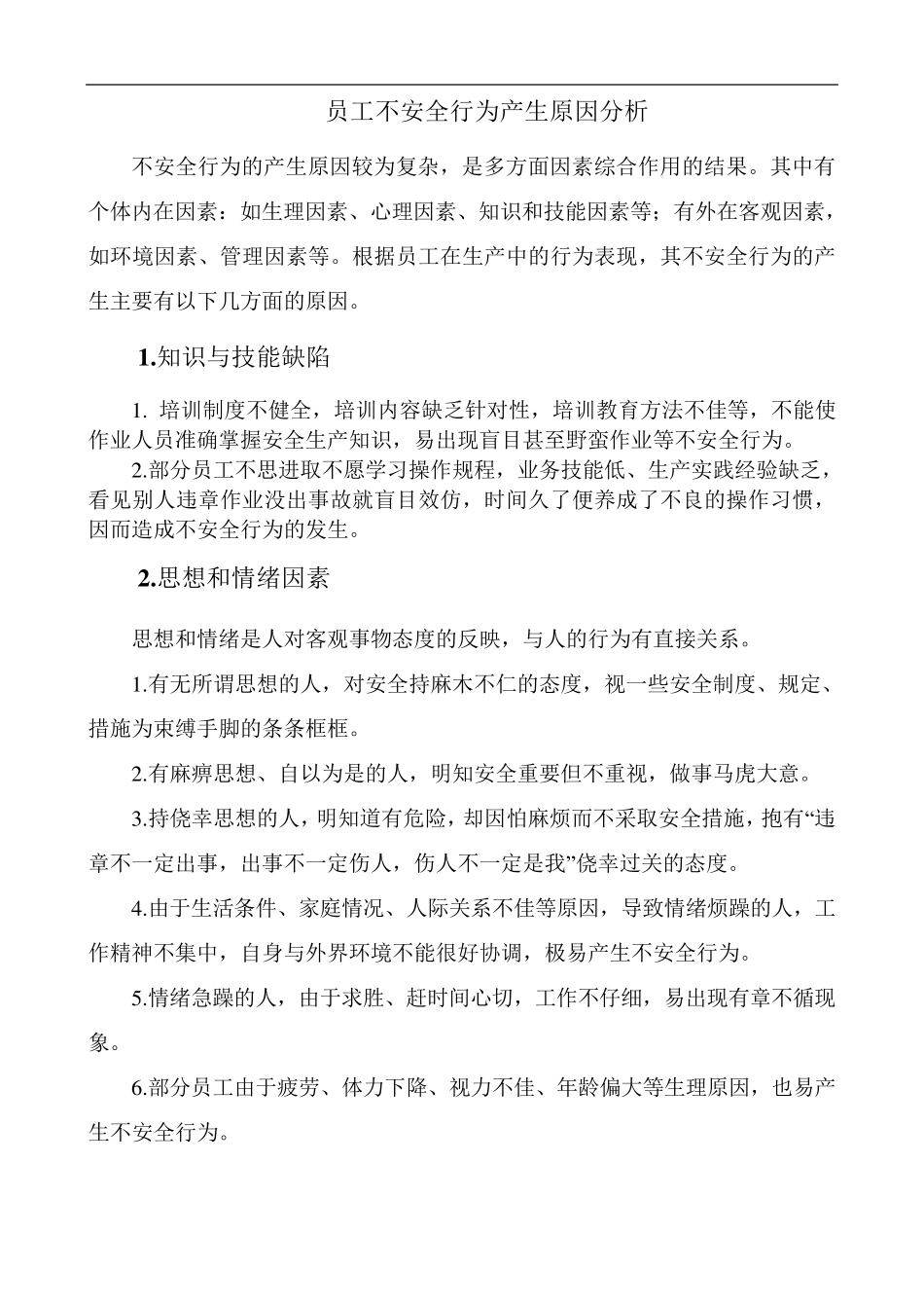 员工不安全行为控制措施_第2页