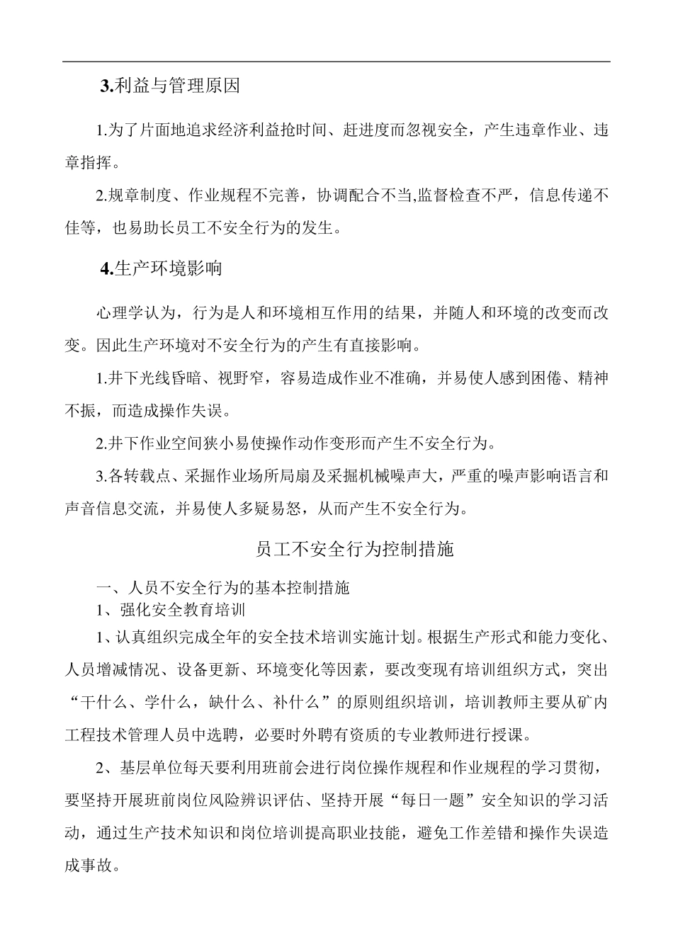 员工不安全行为控制措施_第3页