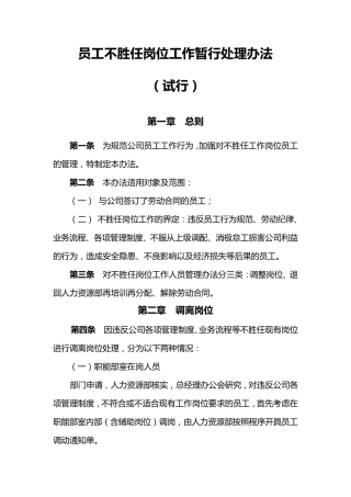 员工不胜任岗位工作暂行处理办法