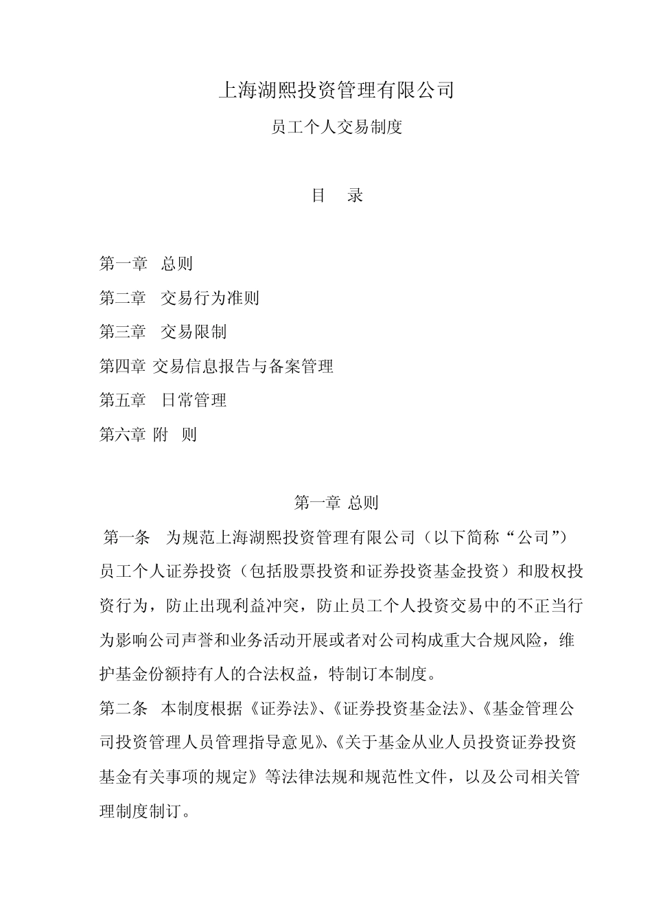 员工个人交易制度_第1页