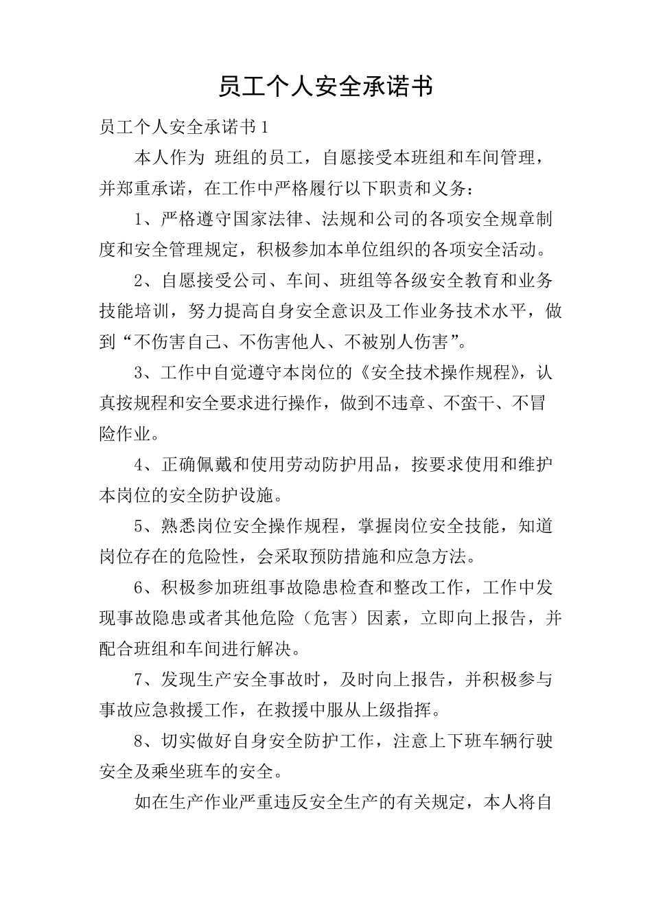 员工个人安全承诺书_第1页