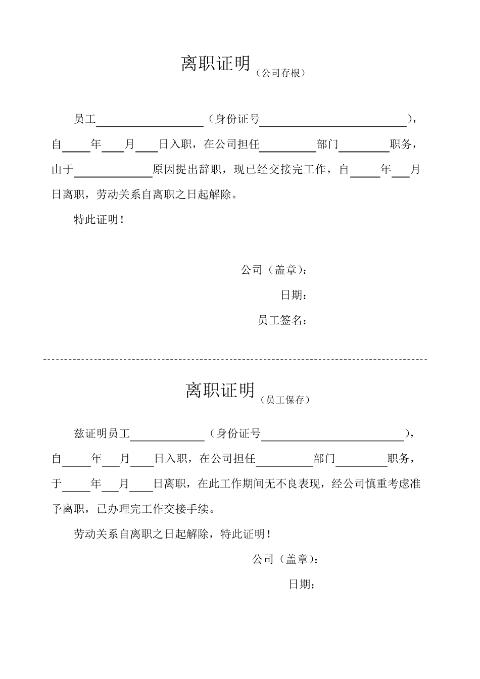 员工个人离职证明模板范本word格式汇总_第1页