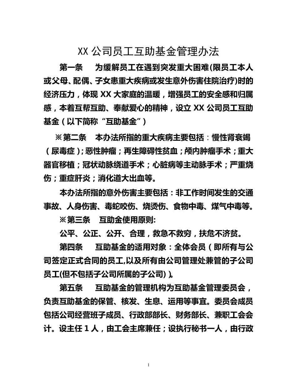 员工互助基金管理办法_第1页